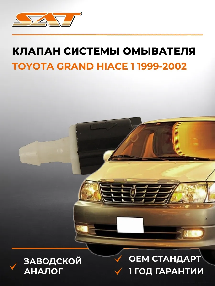Клапан системы омывателя Toyota Grand Hiace 99-02