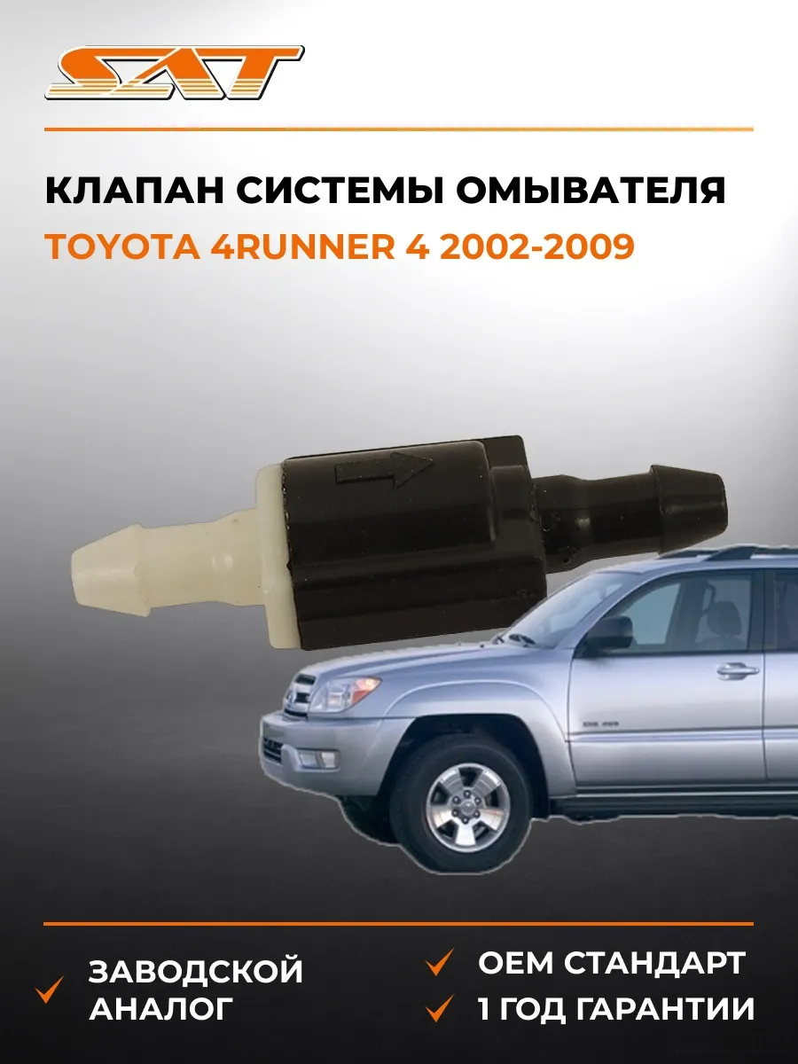 Клапан системы омывателя Toyota 4Runner 02-09