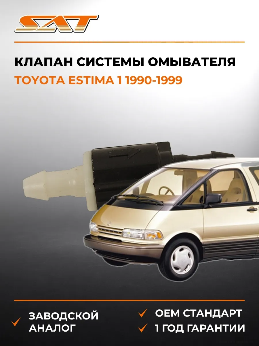 Клапан системы омывателя Toyota Estima 90-99