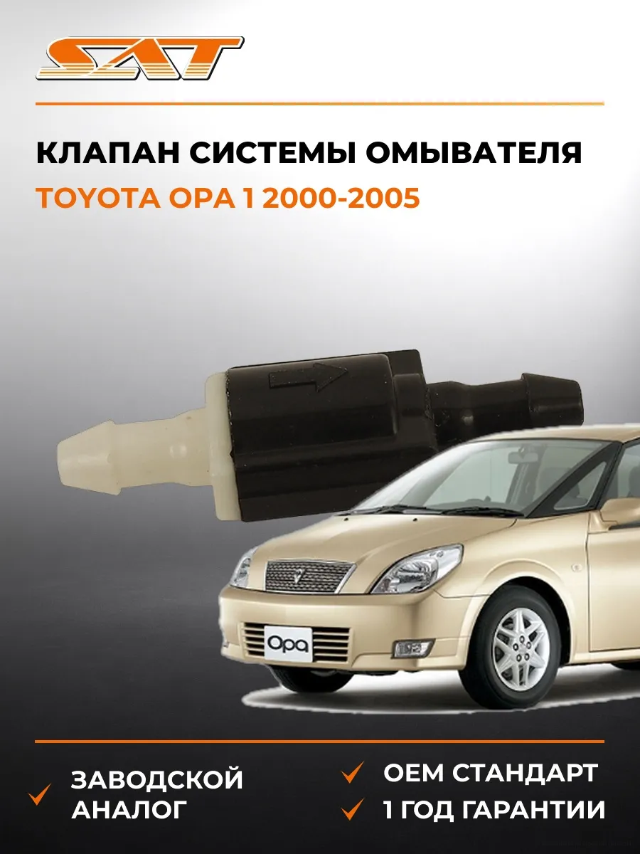 Клапан системы омывателя Toyota Opa 00-05