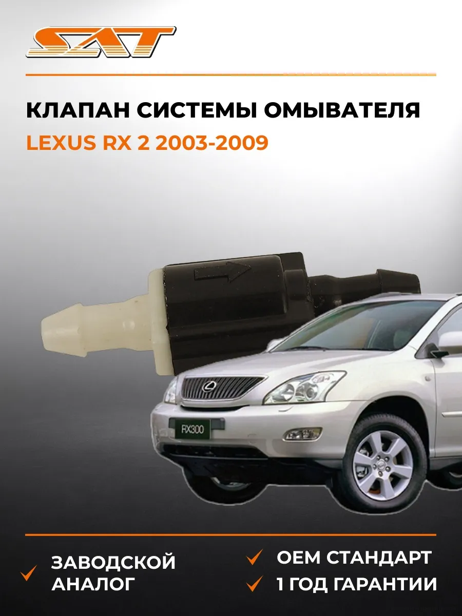Клапан системы омывателя Lexus RX 2 03-09