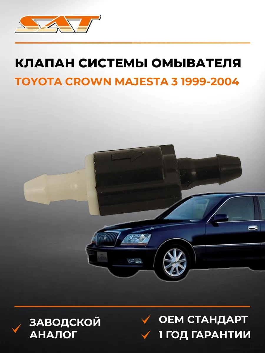 Клапан системы омывателя Toyota Crown Majesta 99-04
