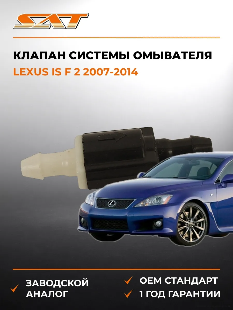 Клапан системы омывателя Lexus IS F 07-14