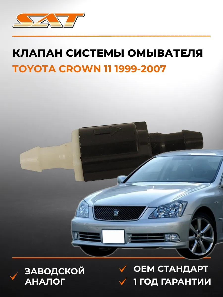 Клапан системы омывателя Toyota Crown 99-07