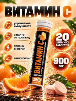 Витамин С 900 мг шипучие без сахара апельсин 4 г 20 шт Сантэ