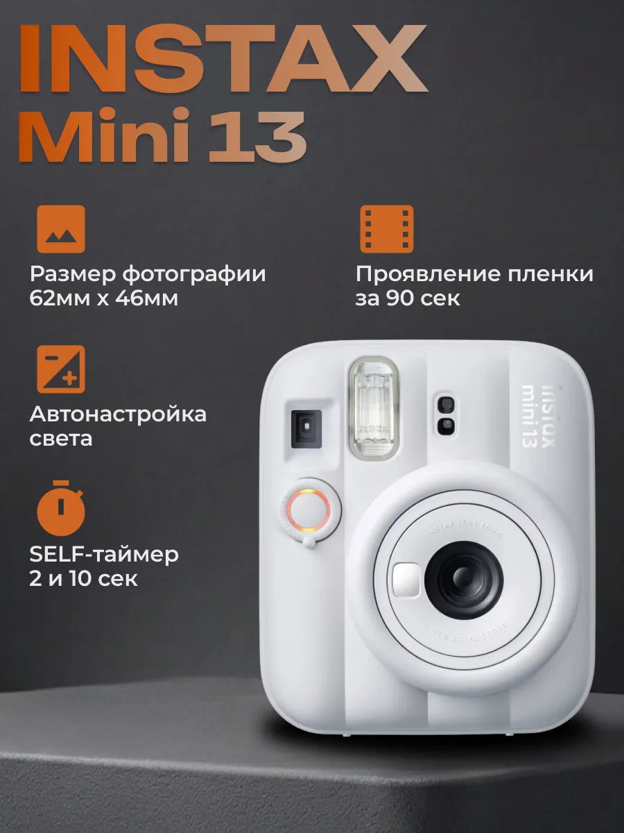 FUJIFILM Фотоаппарат моментальной печати Instax Mini 13 Белый