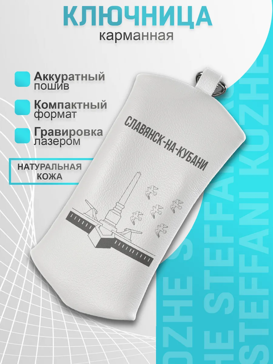 Ключница с гравировкой натуральная кожа Славянск-на Кубани