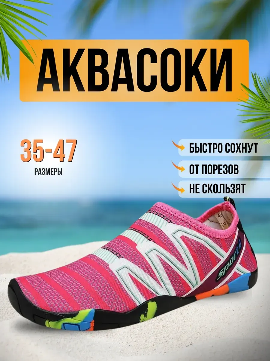 Аквасоки для пляжа обувь и тапочки для купания в море