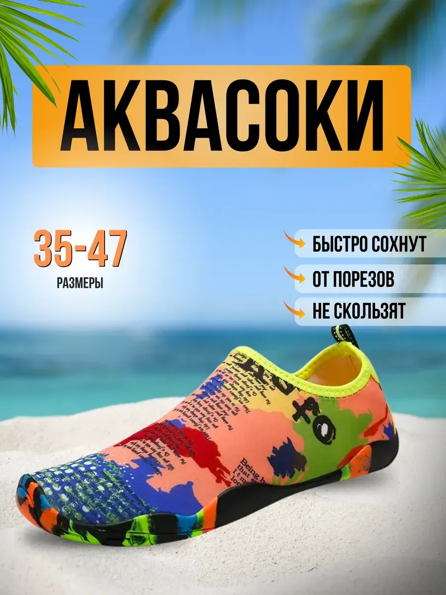 Аквасоки для пляжа обувь и тапочки для купания в море
