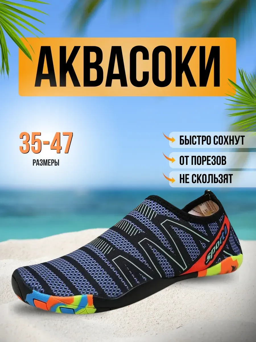 Аквасоки для пляжа обувь и тапочки для купания в море