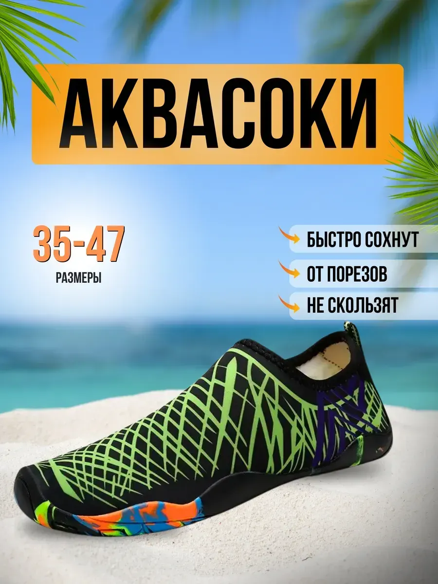 Аквасоки для пляжа обувь и тапочки для купания в море
