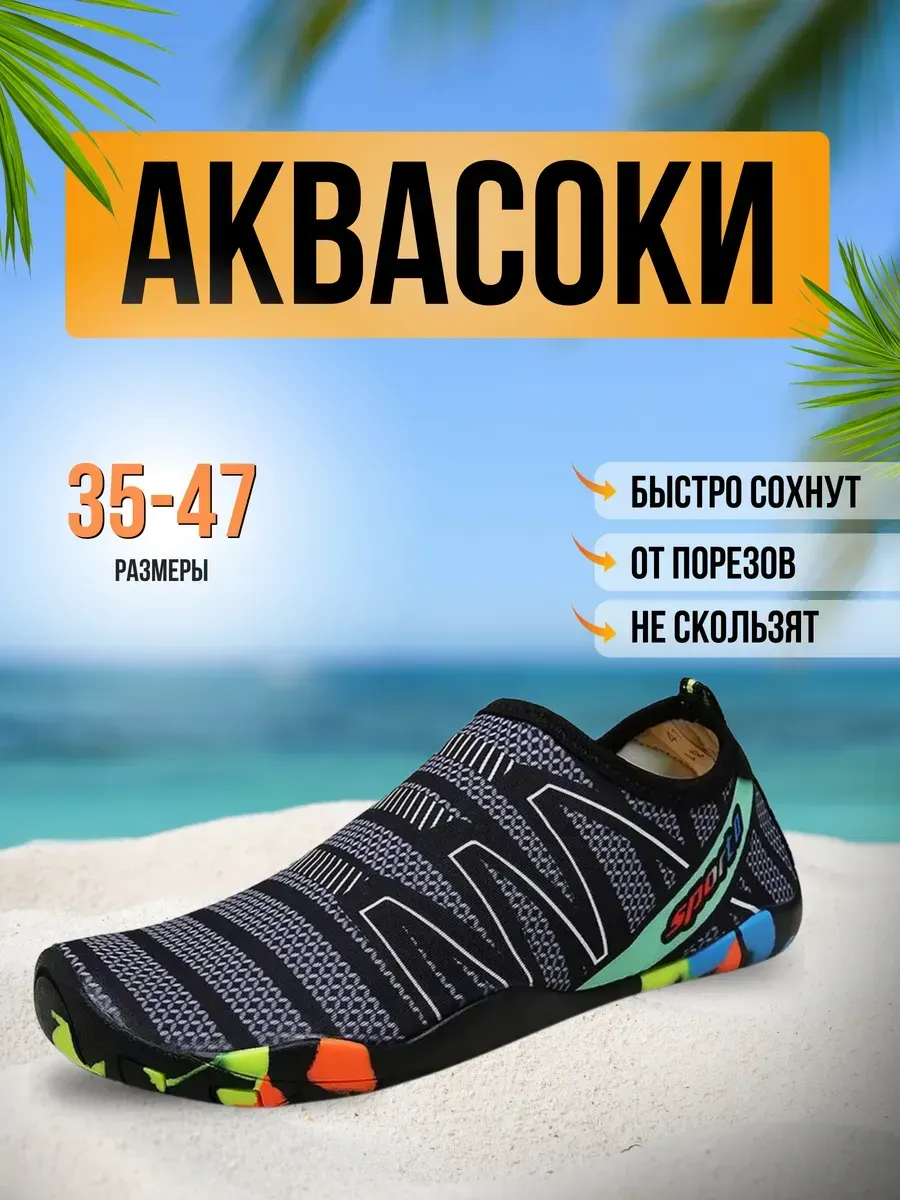 Аквасоки для пляжа обувь и тапочки для купания в море