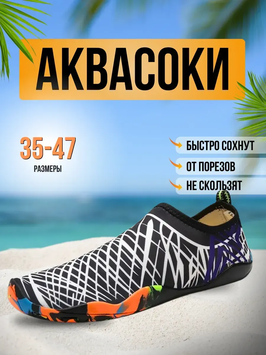 Аквасоки для пляжа обувь и тапочки для купания в море