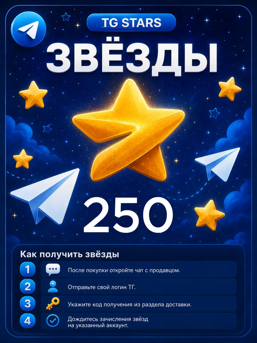 Stars 250 Звёзд Пополнение