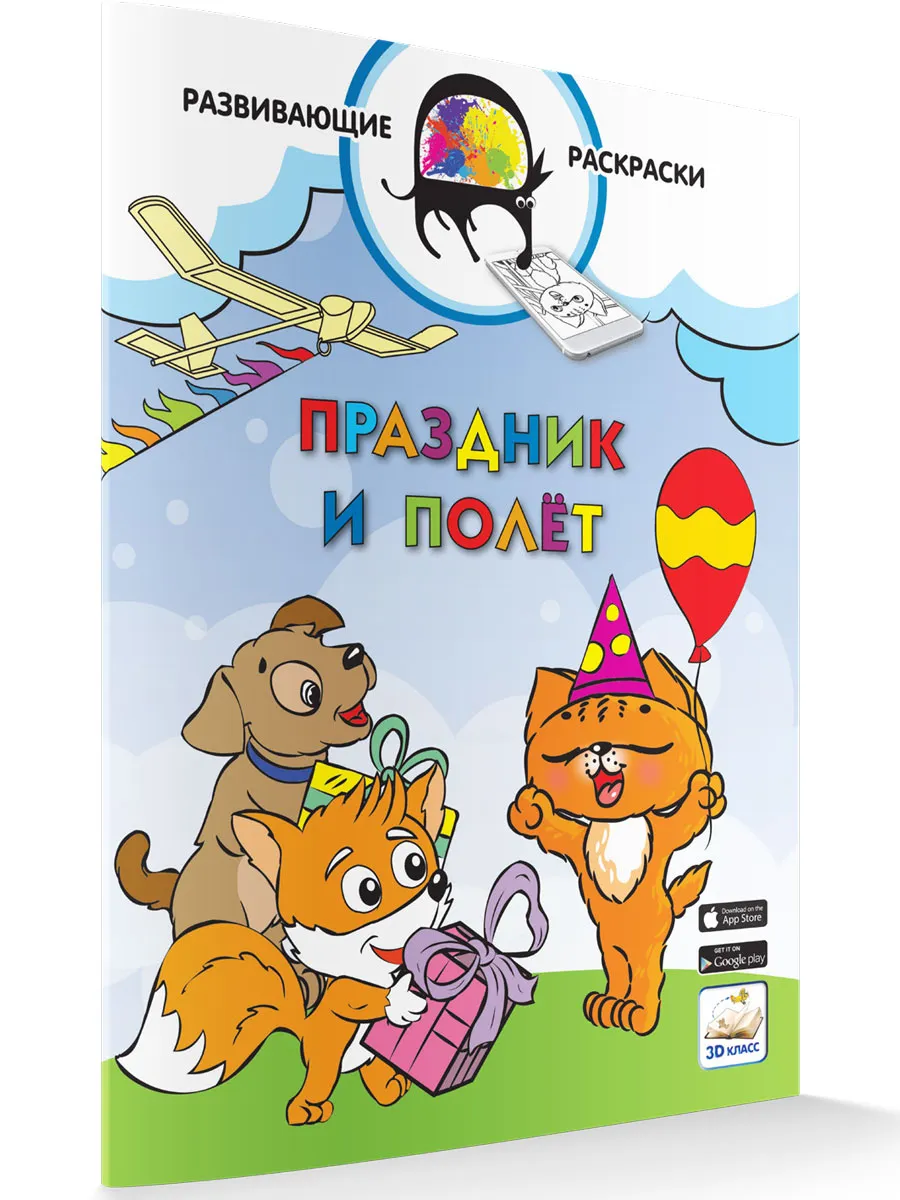 Развивающие раскраски Праздник и полёт (Без приложения)