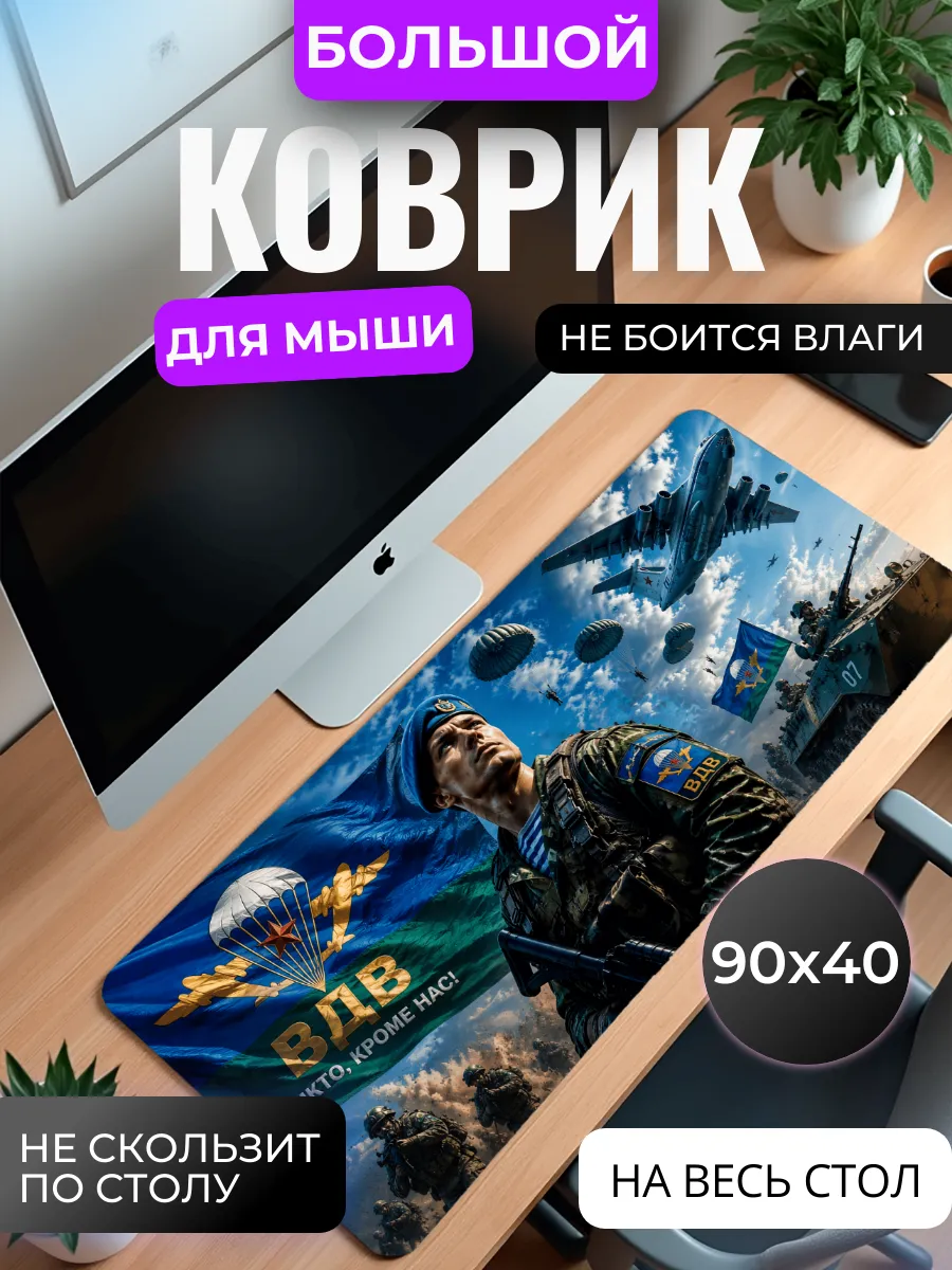 Коврик для мыши "ВДВ Никто кроме нас"