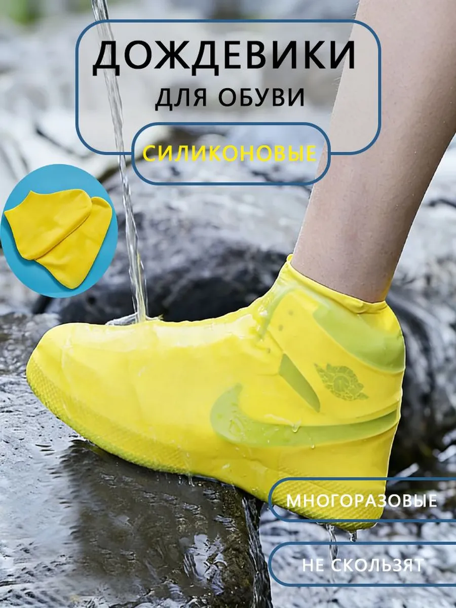 Чехлы-дождевики на обувь 1 шт