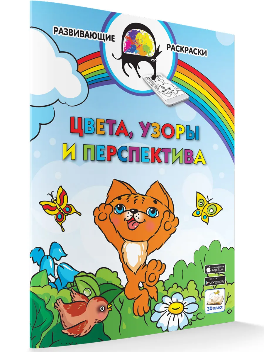 Развивающие раскраски Цвета, узоры. (Без приложения)