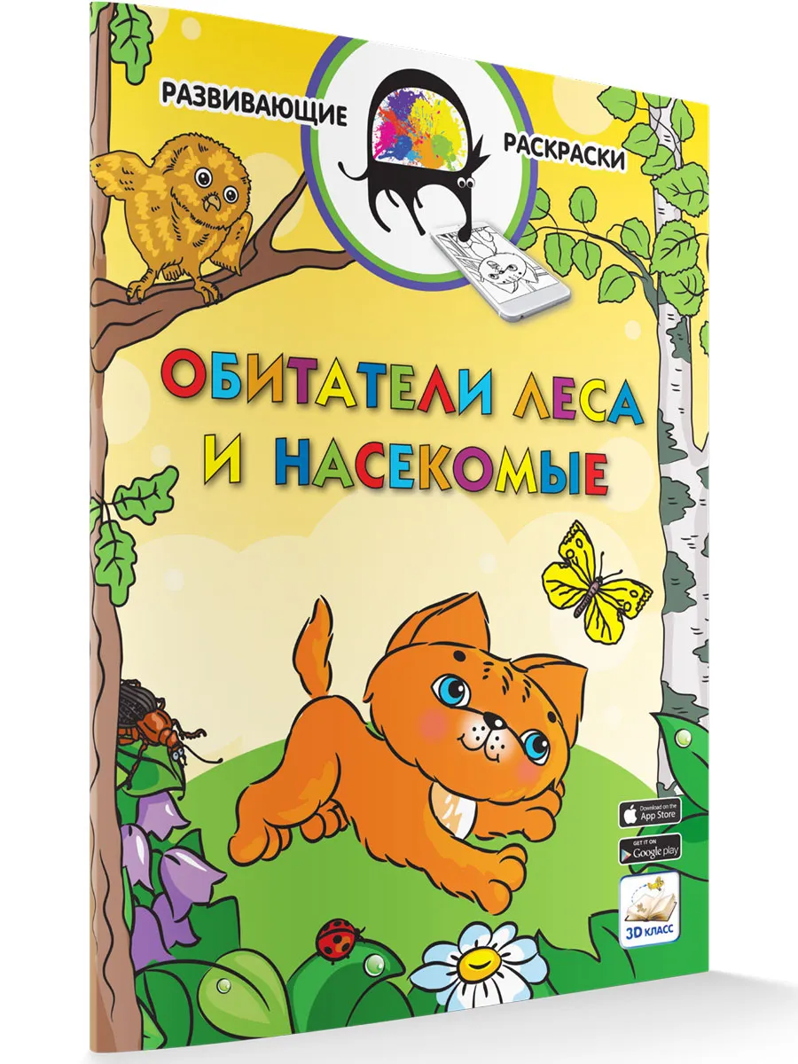 Развивающие раскраски Обитатели леса (Без приложения)