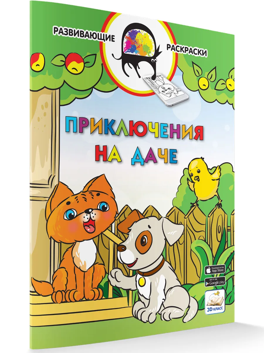 Развивающие раскраски Приключения на даче (Без приложения)
