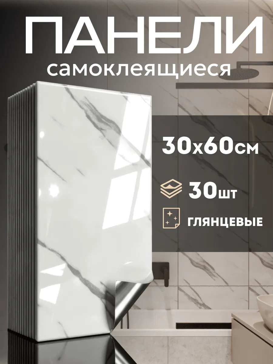 Панели самоклеящиеся влагостойкие для стен 30 шт