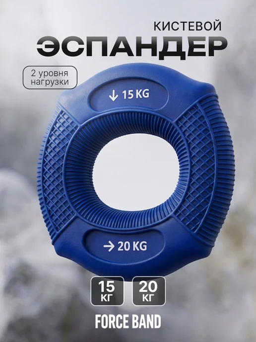 FORCE BAND Эспандер кистевой для рук 2 нагрузки силиконовый 15-20 кг, 1520 кг