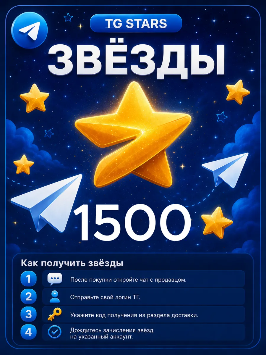 Stars 1500 Звёзд Пополнение