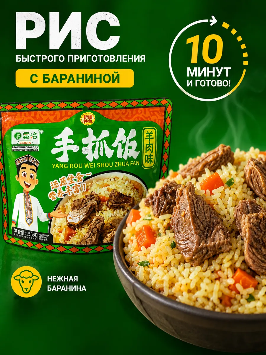 Рис быстрого приготовления со вкусом баранины 1шт