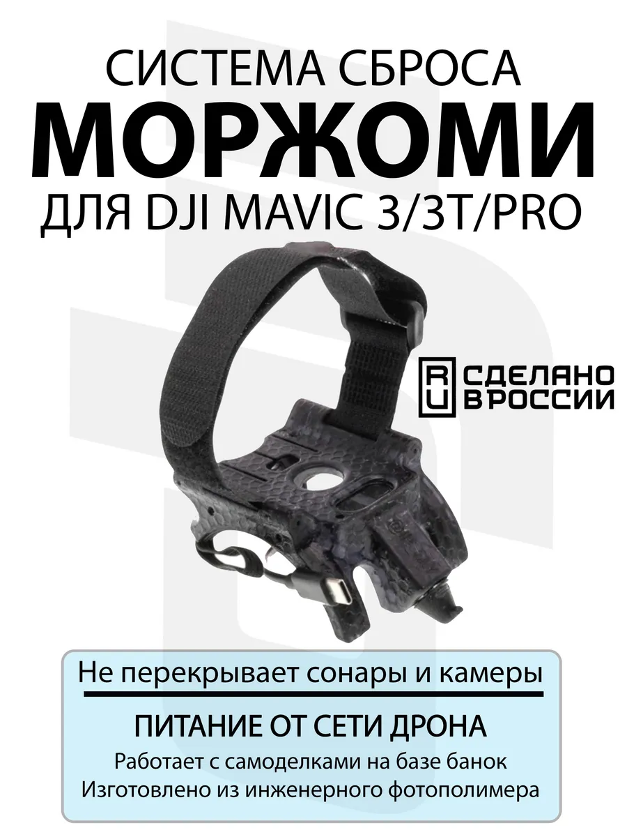 Система доставки груза МОРЖОМИ для DJI Mavic 3 3 Pro 3 T