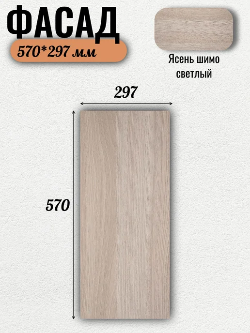 Нет бренда Фасад кухонный из ЛДСП, 115х597 мм. Ясень шимо светлый, 570x297 мм