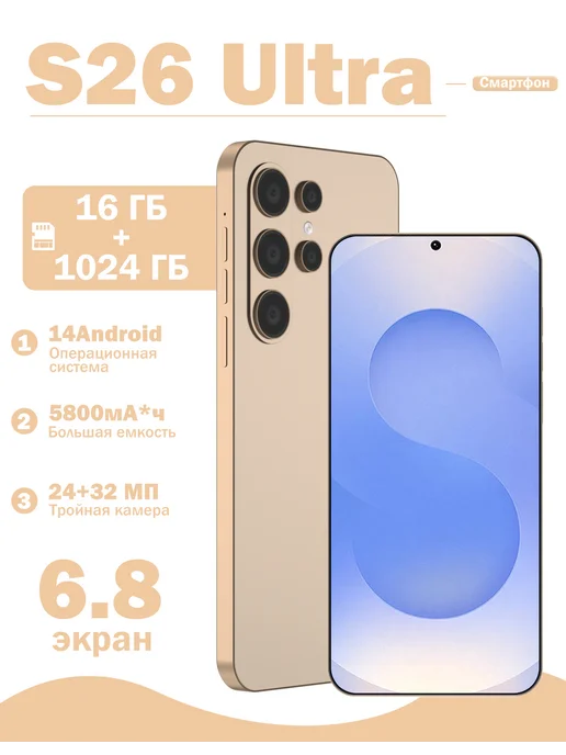 Смартфон S26 ULTRA 16+1024 ГБ, 1024 ГБ
