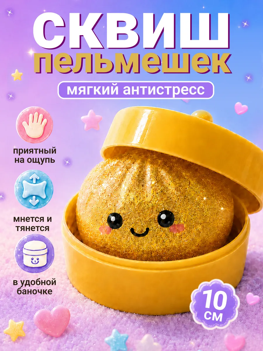 Сквиш пельмени антистресс хинкали Мистери дамплингс
