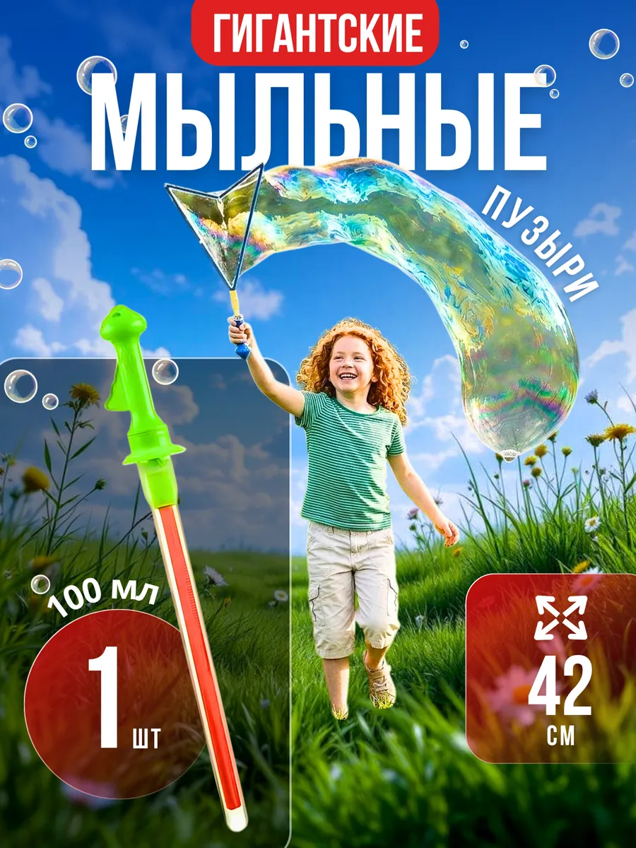 Гигантские мыльные пузыри меч