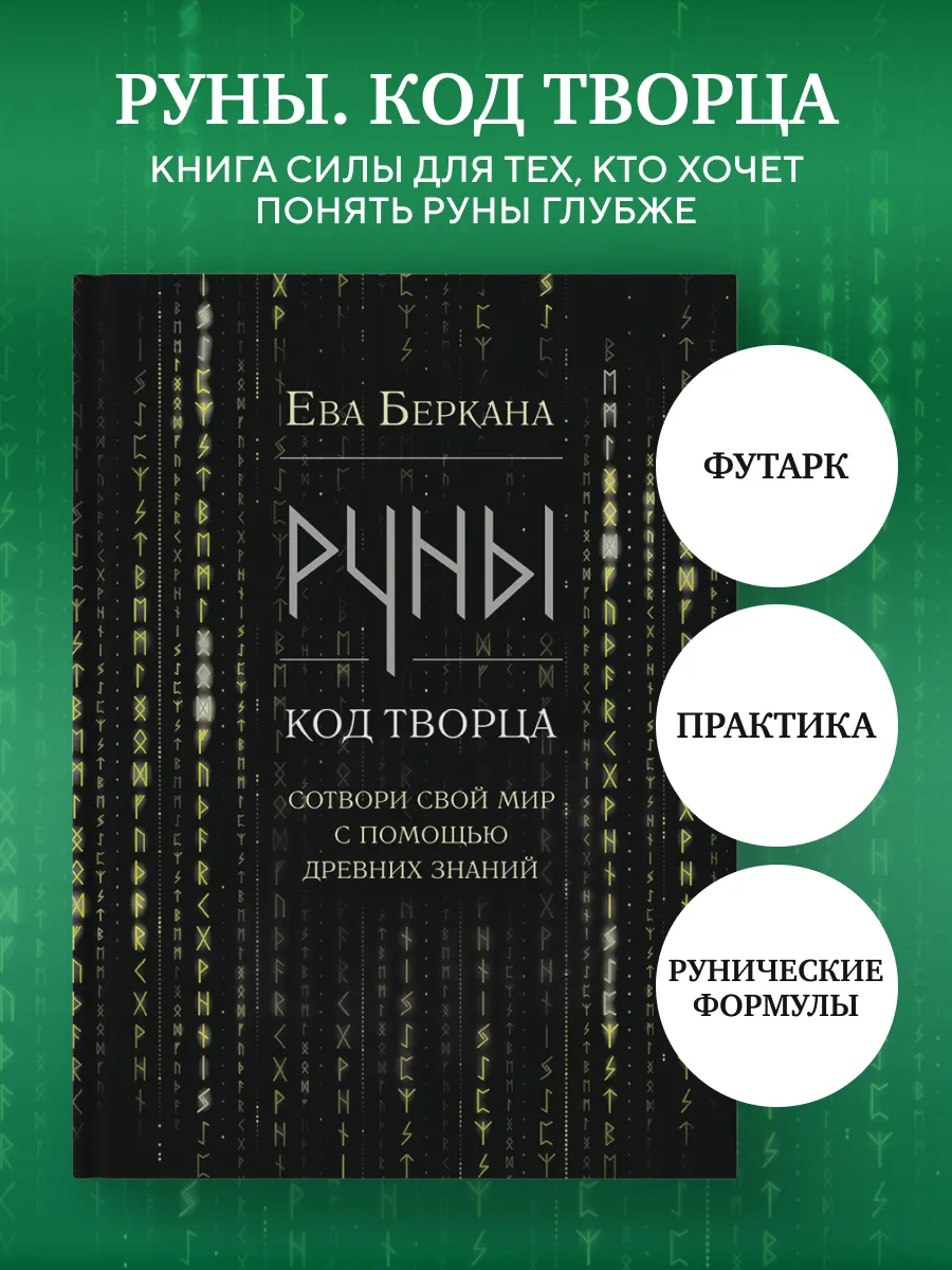 Руны: код Творца. Сотвори свой мир с помощью древних знаний