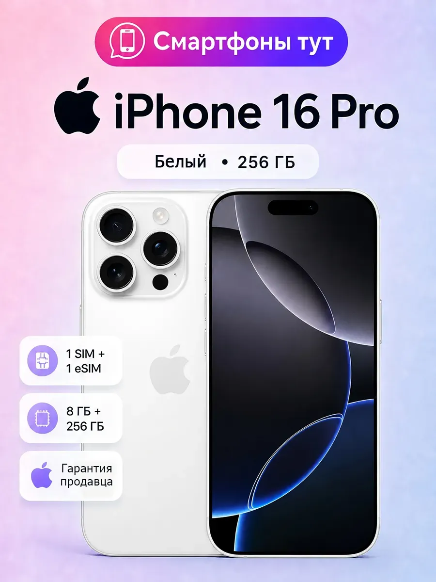 Apple Смартфон iPhone 16 Pro 256GB Natural White SIM + eSIM