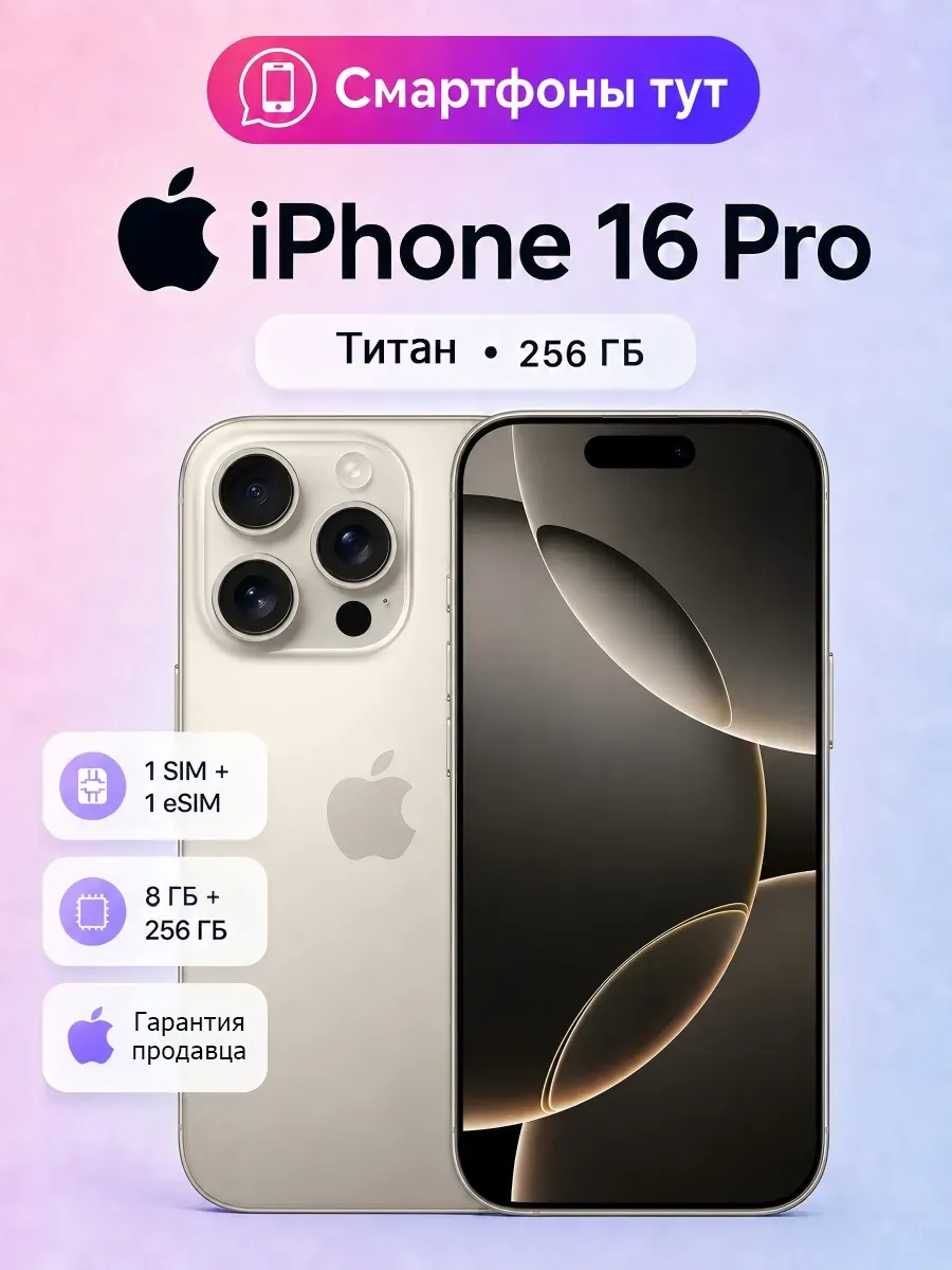 Apple Смартфон iPhone 16 Pro 256GB Natural Titanium SIM + eSIM