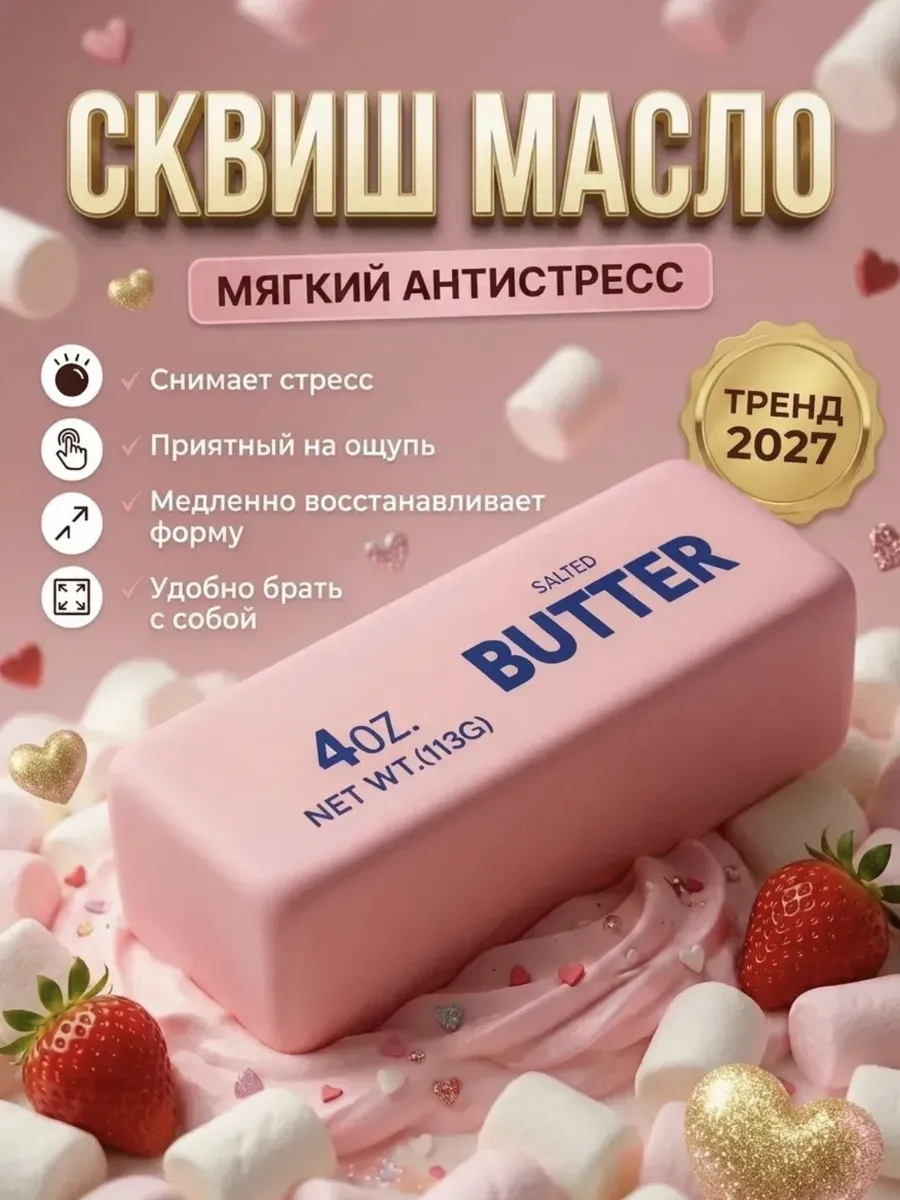 Сквиш масло антистресс butter
