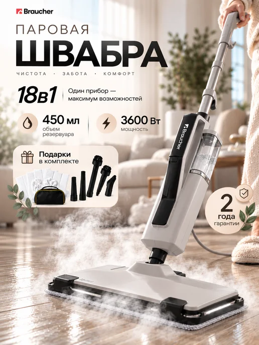 Braucher Паровая швабра и пароочиститель с насадками мощная для дома, вариант