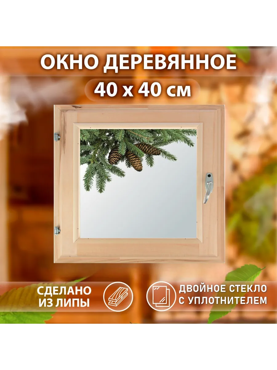 Окно "Еловая ветка"40 х 40 см, Двойное стекло с уплотнителем