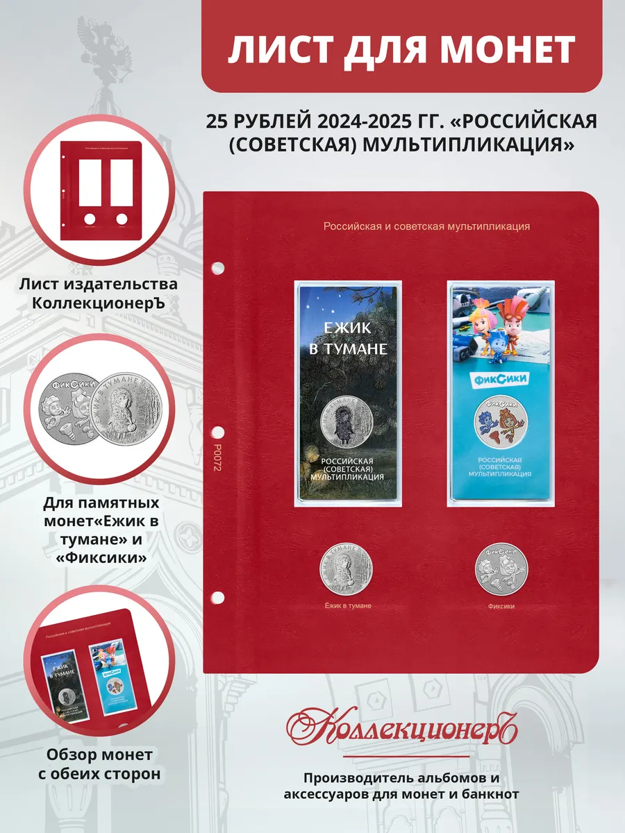 Лист для юбилейных монет мультипликация 2024-2025 годов