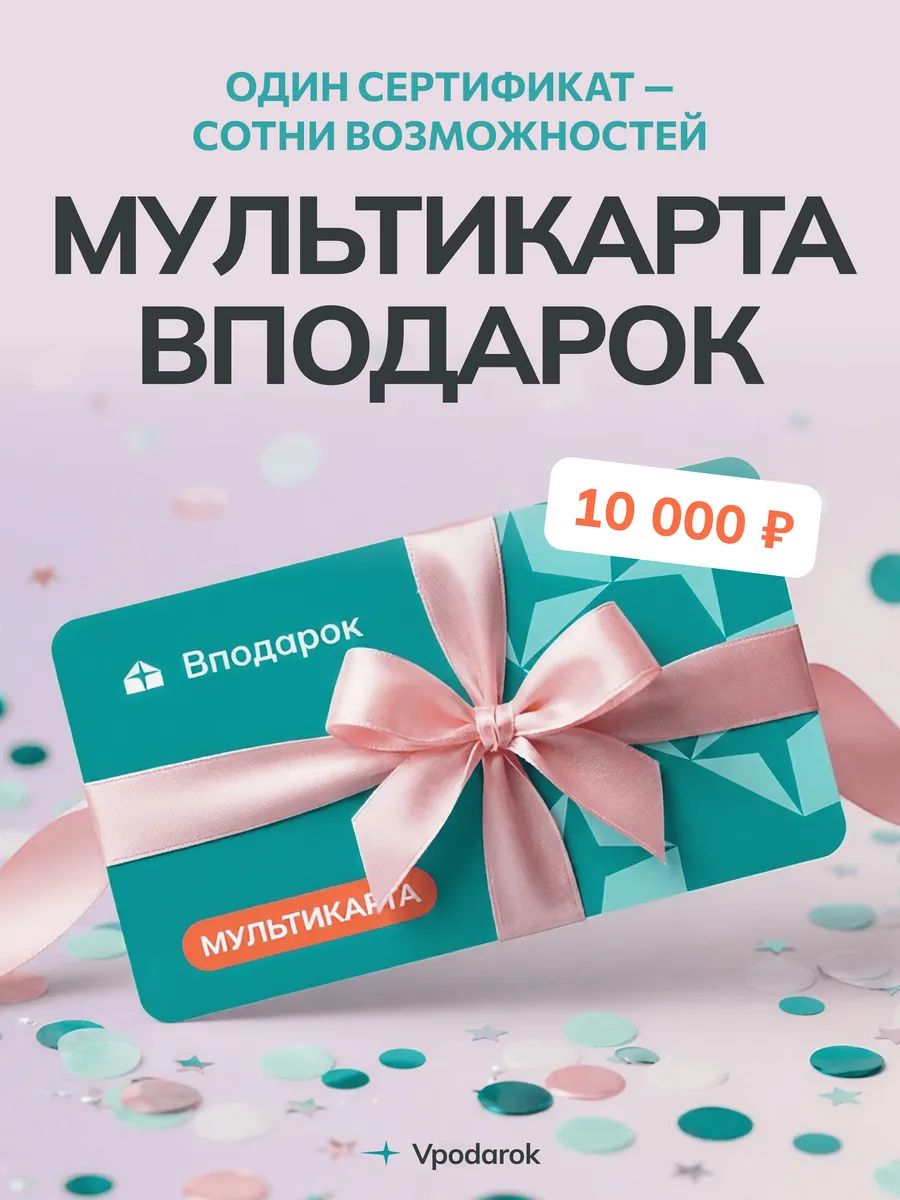 Электронная Мультикарта Вподарок на 10000