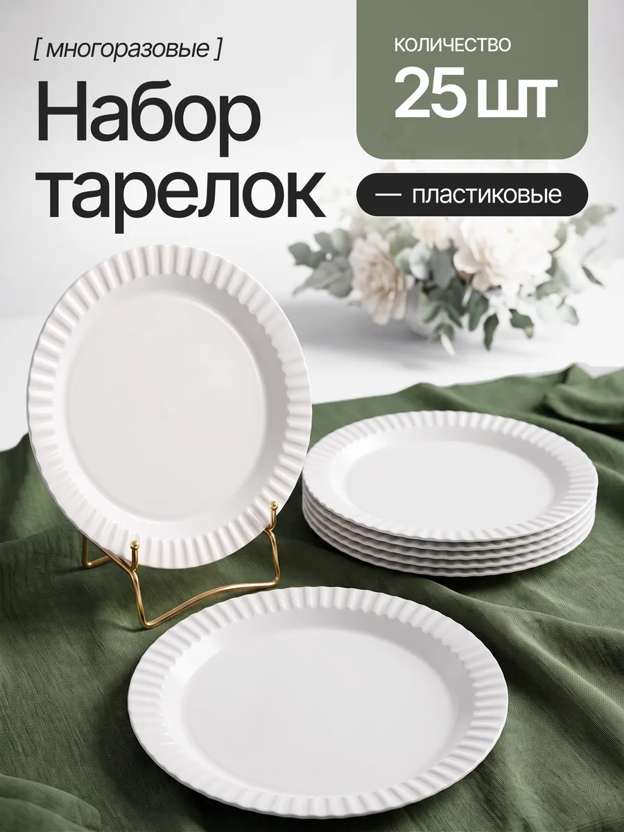Тарелки пластиковые многоразовые плоские для прадника, 25 шт