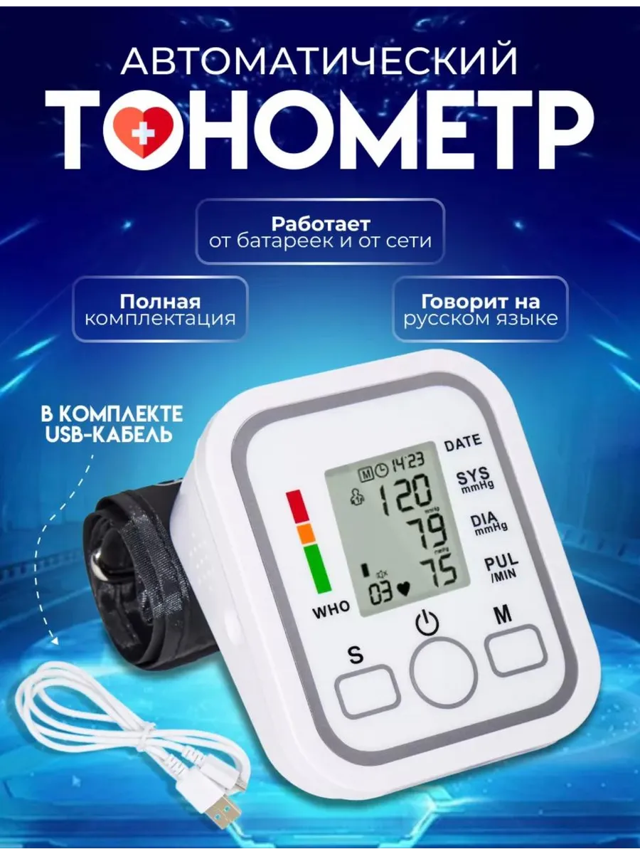Тонометр для измерения давления автоматический электронный