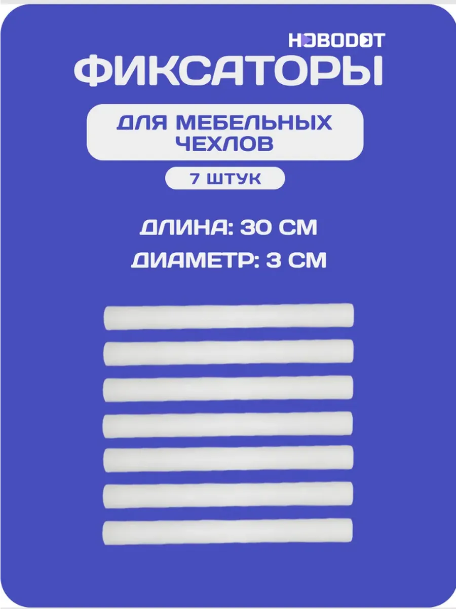 фиксаторы на диван 7 штук
