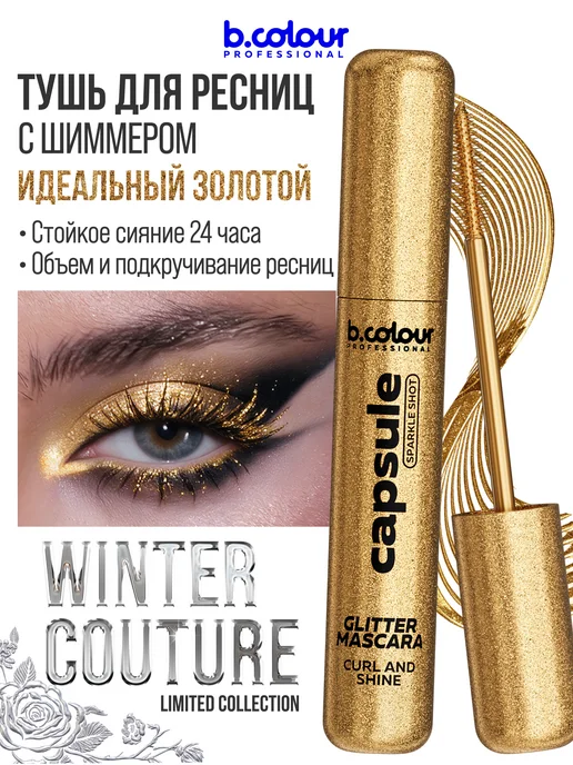 B.COLOUR PROFESSIONAL Тушь для ресниц, черная термотушь CAPSULE 04 Extreme volume, вариант, фото 4