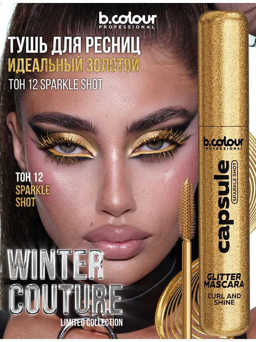 B.COLOUR PROFESSIONAL Тушь для ресниц, черная термотушь CAPSULE 04 Extreme volume, вариант, фото 5
