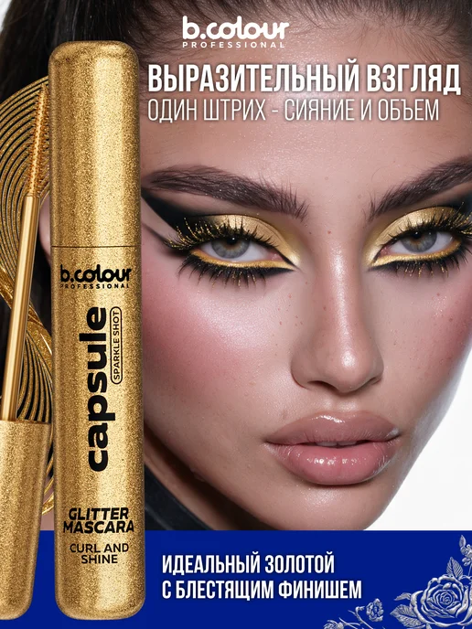 B.COLOUR PROFESSIONAL Тушь для ресниц, черная термотушь CAPSULE 04 Extreme volume, вариант, фото 7