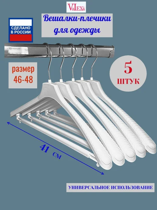 Valexa Вешалки плечики СМ-41 с перекладиной 410х28мм, 5шт, белые, 410x28 мм, 5 шт