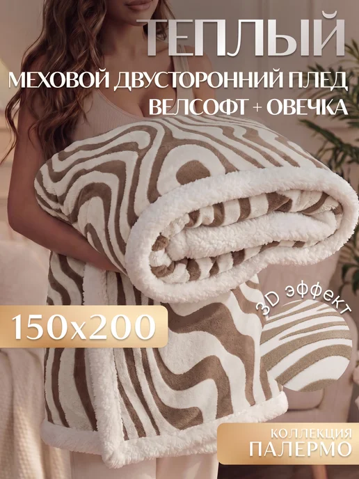 Marianna Плед Палермо 150х200 см мягкий на диван, 150x200 см