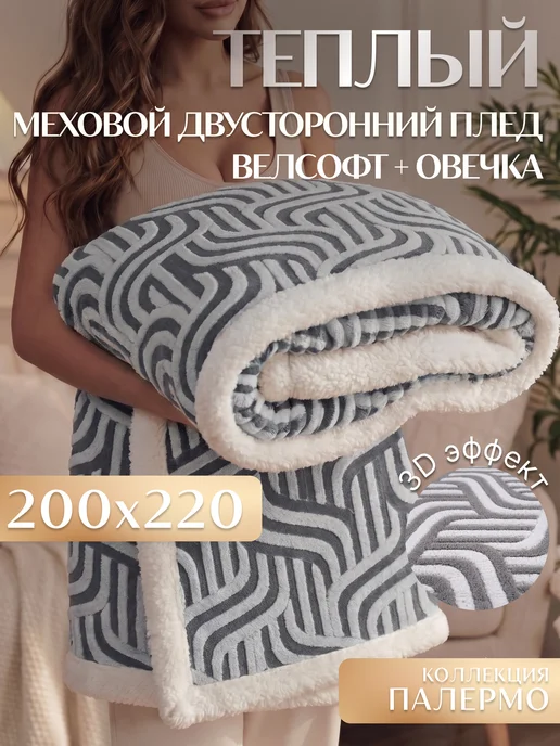 Marianna Плед Палермо 150х200 см мягкий на диван, 200x220 см